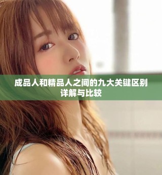 成品人和精品人之间的九大关键区别详解与比较
