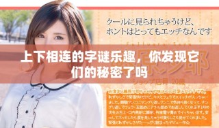 上下相连的字谜乐趣，你发现它们的秘密了吗