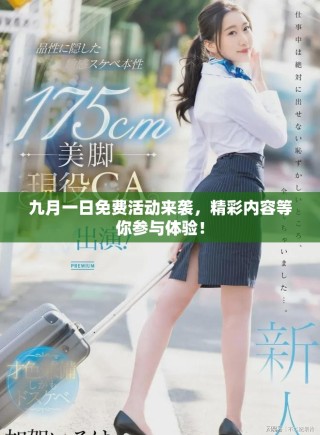 九月一日免费活动来袭，精彩内容等你参与体验！