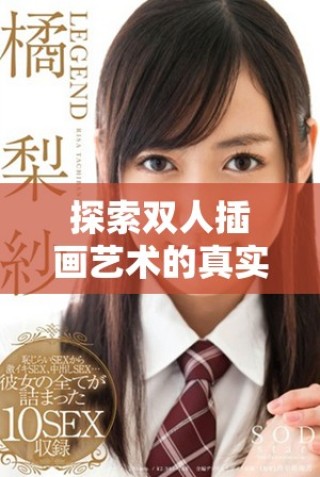 探索双人插画艺术的真实魅力与创作过程揭秘