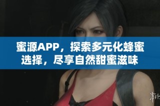 蜜源APP，探索多元化蜂蜜选择，尽享自然甜蜜滋味