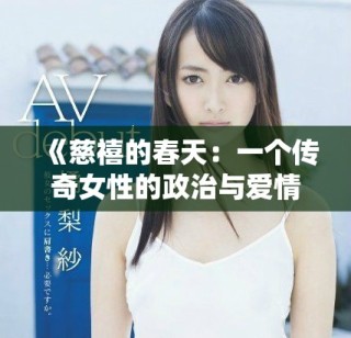 《慈禧的春天：一个传奇女性的政治与爱情交织之路》