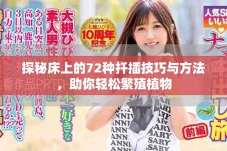 探秘床上的72种扦插技巧与方法，助你轻松繁殖植物