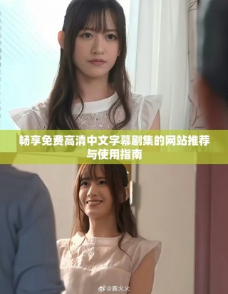 畅享免费高清中文字幕剧集的网站推荐与使用指南