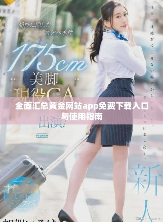 全面汇总黄金网站app免费下载入口与使用指南