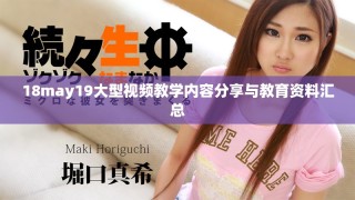 18may19大型视频教学内容分享与教育资料汇总