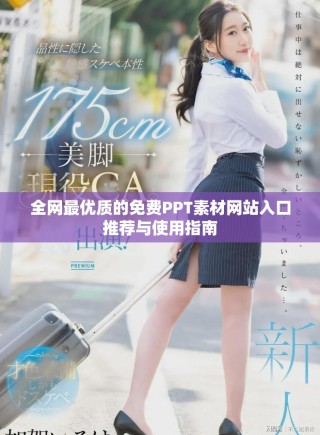 全网最优质的免费PPT素材网站入口推荐与使用指南