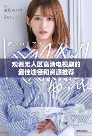 观看无人区高清电视剧的最佳途径和资源推荐