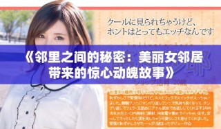 《邻里之间的秘密：美丽女邻居带来的惊心动魄故事》