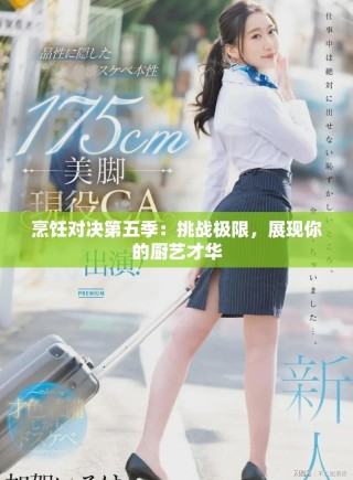 烹饪对决第五季：挑战极限，展现你的厨艺才华