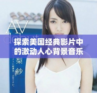 探索美国经典影片中的激动人心背景音乐魅力