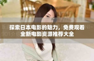 探索日本电影的魅力，免费观看全新电影资源推荐大全