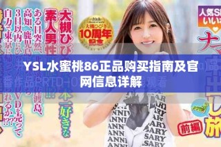 YSL水蜜桃86正品购买指南及官网信息详解