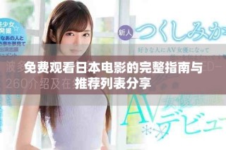 免费观看日本电影的完整指南与推荐列表分享