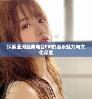 探索亚洲经典电台FM的音乐魅力与文化深度