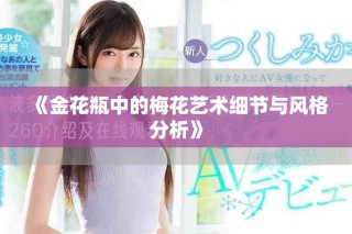 《金花瓶中的梅花艺术细节与风格分析》