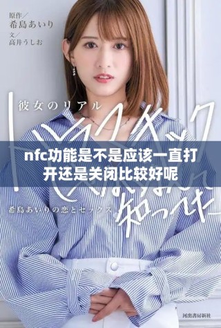 nfc功能是不是应该一直打开还是关闭比较好呢