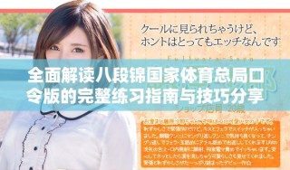 全面解读八段锦国家体育总局口令版的完整练习指南与技巧分享