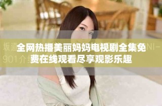 全网热播美丽妈妈电视剧全集免费在线观看尽享观影乐趣
