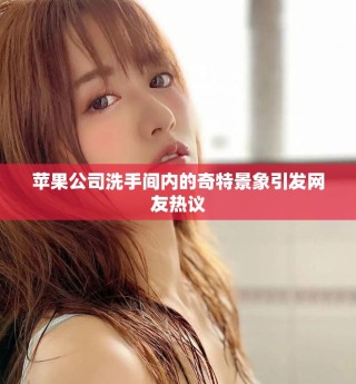 苹果公司洗手间内的奇特景象引发网友热议