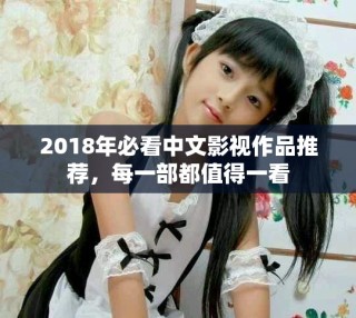 2018年必看中文影视作品推荐，每一部都值得一看