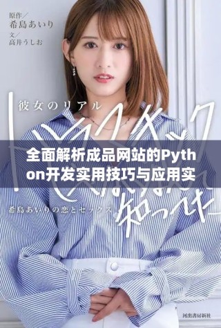 全面解析成品网站的Python开发实用技巧与应用实例